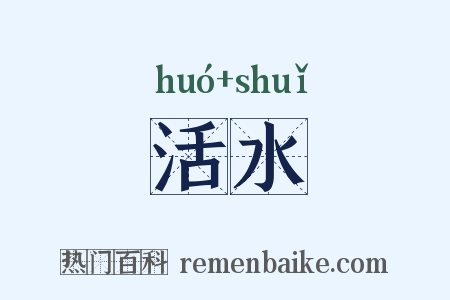 活水是什么意思的图片